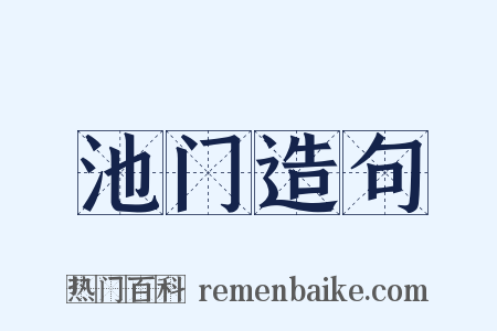 池门造句是什么意思的图片